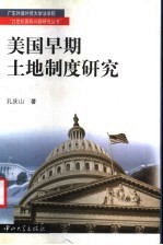 美国早期土地制度研究 1785-1862