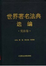 世界著名法典选编 宪法卷