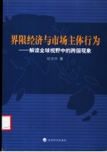 界限经济与市场主体行为 解读全球视野中的跨国现象