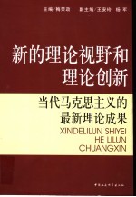 新的理论视野和理论创新 当代马克思主义的最新理论成果