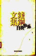 钱钢文集 自我放逐