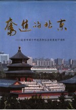 奋进的北京 北京市四十年经济和社会发展统计资料