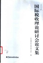 2002年国际税收理论研讨会论文集 综合篇