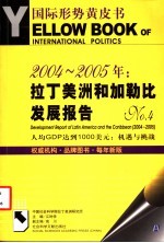 2004-2005年：拉丁美洲和加勒比发展报告 No.4 人均GDP达到1000美元：机遇与挑战