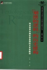 “崩溃的逻辑”的历史建构 阿多诺早中期哲学思想的文本学解读