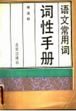 语文常用词词性手册