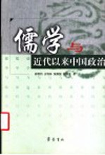 儒学与近代以来中国政治