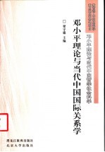 邓小平理论与当代中国国际关系学