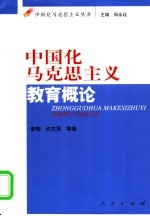 中国化马克思主义教育概论