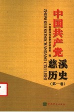 中国共产党慈溪历史 第1卷