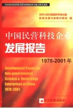 中国民营科技企业发展报告 1978-2001年