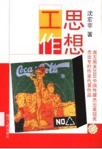 思想工作 南方周末2002中国传媒杰出表现奖杰出专栏作家代表作品