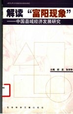 解读“富阳现象” 中国县域经济发展研究