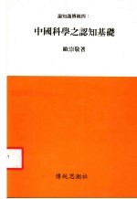 论知识传统：四 中国科学之认知基础