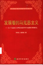 发展着的马克思主义  关于马克思主义理论发展中哲学思维转型的研究