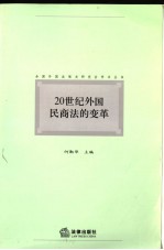 20世纪外国民商法的变革