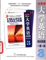 大学英语  全新版  综合教程  3  一课一练