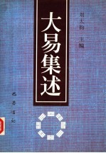 大易集述 第三届海峡两岸周易学术研讨会论文集