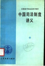 中国司法制度讲义