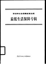 劳动和社会保障政策法规 最低生活保障专辑