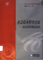 社会技术哲学引论  从社会科学到社会技术