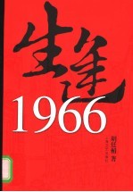 生逢1966