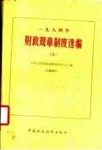 1984年财政规章制度选编 上