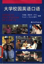 大学校园英语口语 新1版