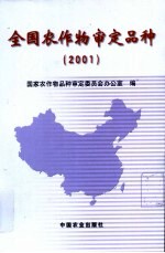 全国农作物审定品种  2001