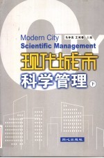 现代城市科学管理 下