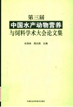 第三届中国水产动物营养与饲料学术大会论文集