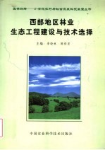 西部地区林业生态工程建设与技术选择