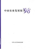 中国农业发展报告 '98