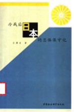 冷战后日本的总体保守化