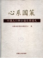 心系国策 中国人口和计划生育巡礼