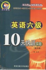 英语六级10天快训实战 精华版 第3版