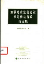 加强财政法制建设推进依法行政论文集