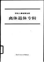 劳动人事政策法规 离休退休专辑