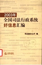 2003年全国司法行政系统好信息汇编