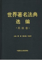 世界著名法典选编 民法卷