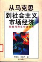 从马克思到社会主义市场经济