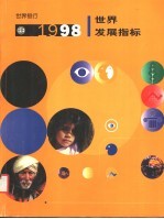 1998年世界发展指标