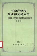 不动产物权变动和交易安全  日德法三国物权变动模式的比较研究