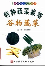 特种蔬菜栽培 谷物蔬菜 蚕豆·豌豆·绿豆·大豆·芽苗菜·甜玉米·玉米笋