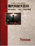 现代技术 能源、运输与传播