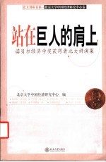 站在巨人的肩上 诺贝尔经济学奖获得者北大讲演集