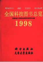 全国科技图书总览 1998