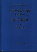 中国农学遗产选集 甲类 第十六种 落叶果树 上编