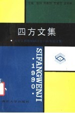 四方文集 大专文科教材研讨会1990年论文集