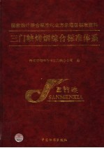 三门峡烤烟综合标准体系 国家烟叶综合标准化北方示范区标准资料